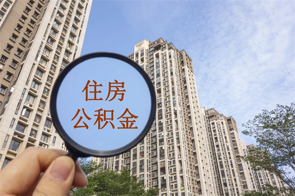 乌鲁木齐住房公积金可以提取几次（公积金提取可以用几次）